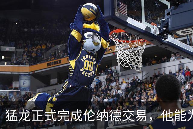 猛龙正式完成伦纳德交易，他能为猛龙进攻带来什么