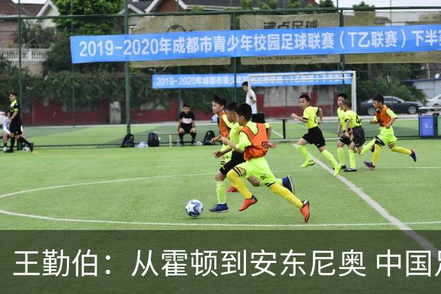 王勤伯：从霍顿到安东尼奥 中国足球的入门课轮回