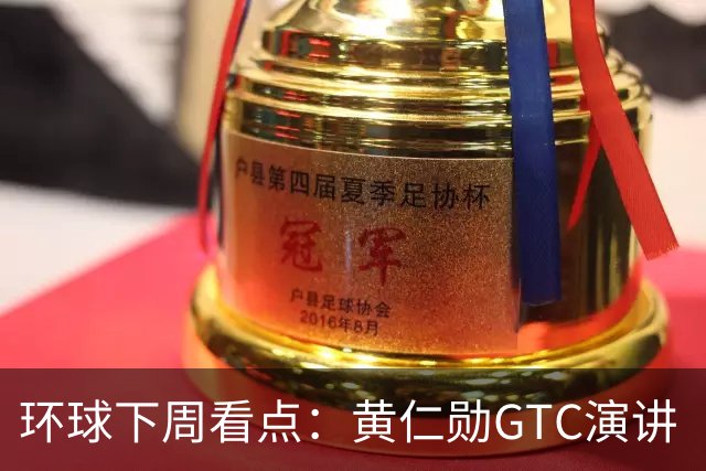 环球下周看点：黄仁勋GTC演讲 “癌症疫苗”详细数据出炉 Meta、特斯拉发布财报