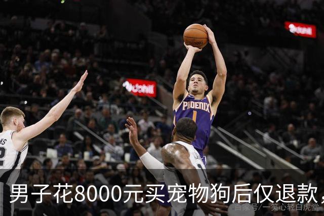 男子花8000元买宠物狗后仅退款，商家驱车600公里上门寻狗