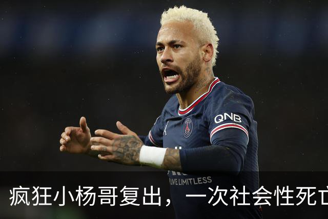 疯狂小杨哥复出，一次社会性死亡！