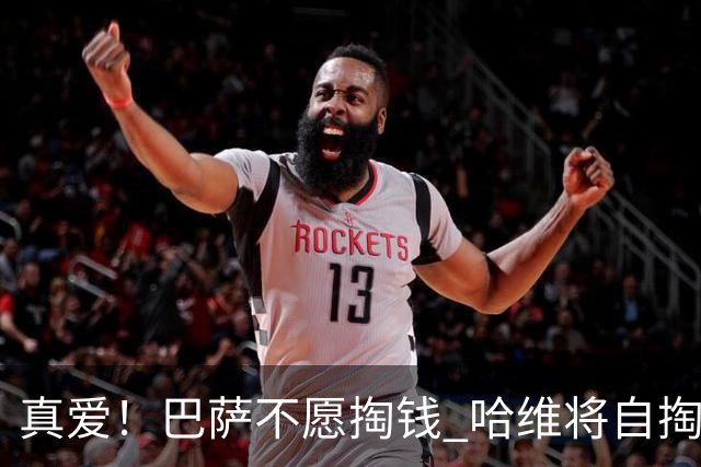 真爱！巴萨不愿掏钱 哈维将自掏腰包支付违约金