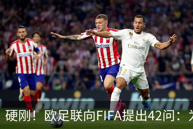 硬刚！欧足联向FIFA提出42问：为何给特朗普颁发和平奖？