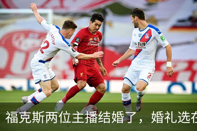 福克斯两位主播结婚了，婚礼选在当初求婚的教堂