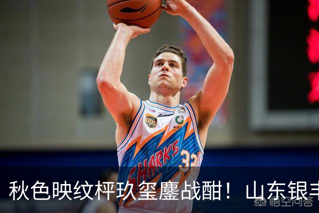 秋色映纹枰玖玺鏖战酣！山东银丰围甲战平华东师大