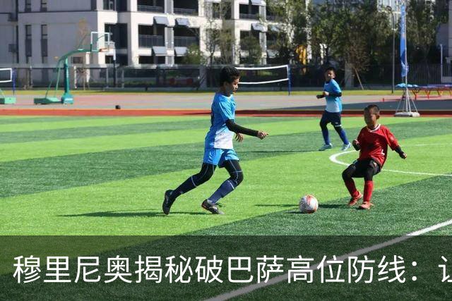 穆里尼奥揭秘破巴萨高位防线：让中场去冲
