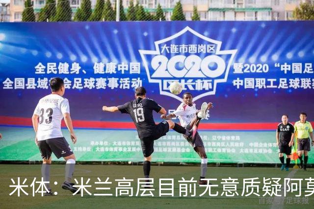 米体：米兰高层目前无意质疑阿莫林位置，暂时不出现人事震荡