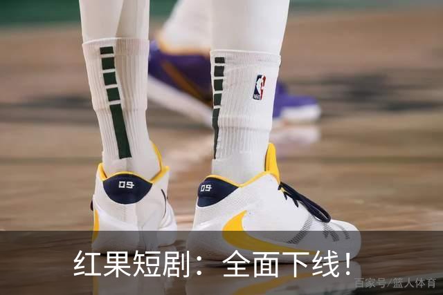 红果短剧：全面下线！