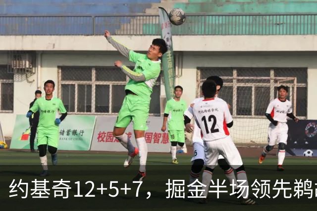 约基奇12+5+7，掘金半场领先鹈鹕12分，锡安独得18分