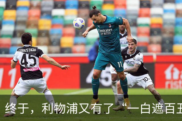 终于，利物浦又有了“一白遮百丑”的射手