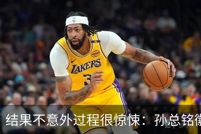结果不意外过程很惊悚：孙总铭徽因伤缺阵卫冕亚军险胜天津