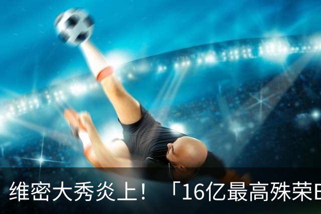 维密大秀炎上！「16亿最高殊荣Bra」给网红穿来走秀 网骂爆：变马戏团