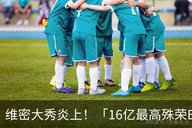 维密大秀炎上！「16亿最高殊荣Bra」给网红穿来走秀 网骂爆：变马戏团