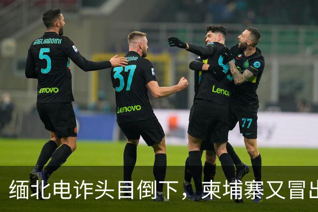 缅北电诈头目倒下，柬埔寨又冒出园区老板，连警察工资都是他发？