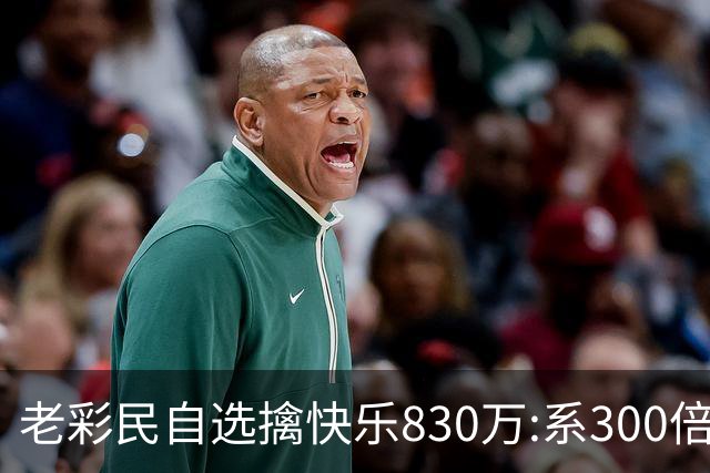 老彩民自选擒"快乐8"30万:系300倍投选五玩法命中