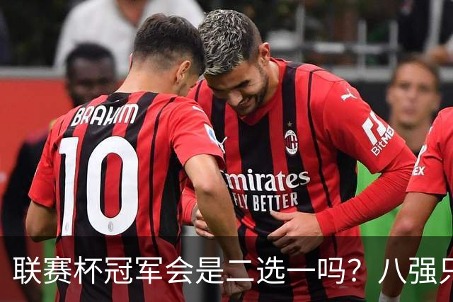 联赛杯冠军会是二选一吗？八强只剩曼城、利物浦有冠军基因