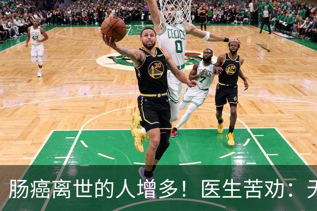 肠癌离世的人增多！医生苦劝：无论多大年纪，天冷坚守6原则