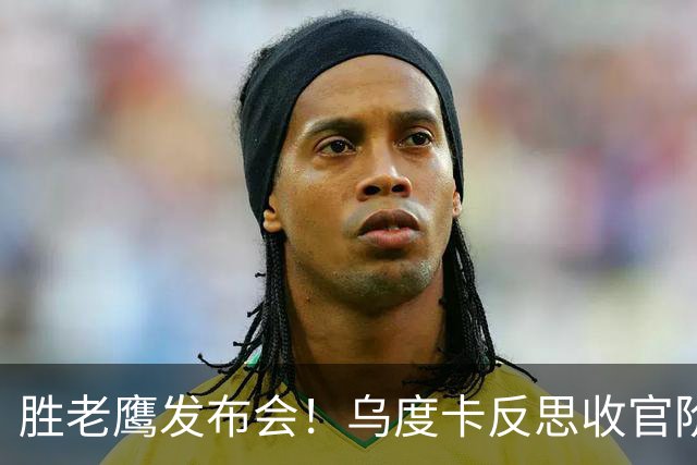 胜老鹰发布会！乌度卡反思收官阶段，赞谢泼德，对阵容厚度表满意