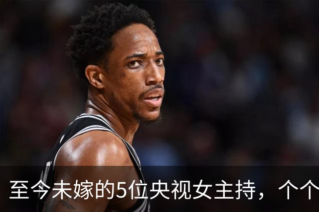 至今未嫁的5位央视女主持，个个情史干净，最大52岁，最小35岁