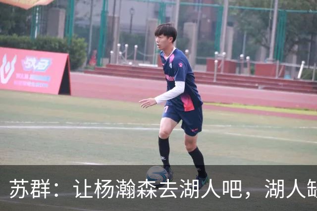 苏群：让杨瀚森去湖人吧，湖人缺中锋&瀚森没机会