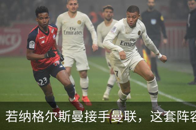 若纳格尔斯曼接手曼联，这套阵容会怎么踢？