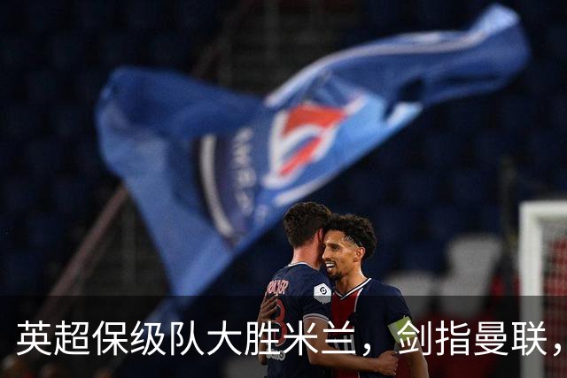 英超保级队大胜米兰，剑指曼联，“桃园三兄弟”仅阿森纳没有输
