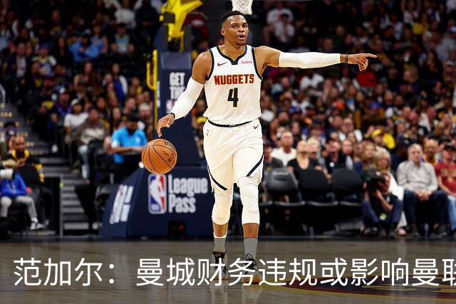 范加尔：曼城财务违规或影响曼联当年争四，可能是我下课的决定性因素