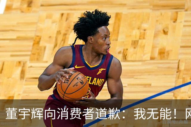董宇辉向消费者道歉：我无能！网友：你卖啥我买啥，不是你的错！
