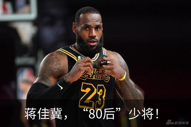 蒋佳冀，“80后”少将！