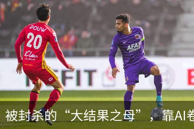 被封杀的“大结果之母”，靠AI卷土重来赚了三百万