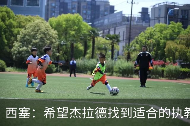 西塞：希望杰拉德找到适合的执教项目，总有一天他会执教利物浦