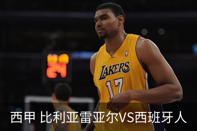 西甲 比利亚雷亚尔VS西班牙人