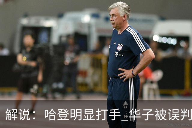 解说：哈登明显打手 华子被误判后偶尔也该发脾气抱怨下裁判