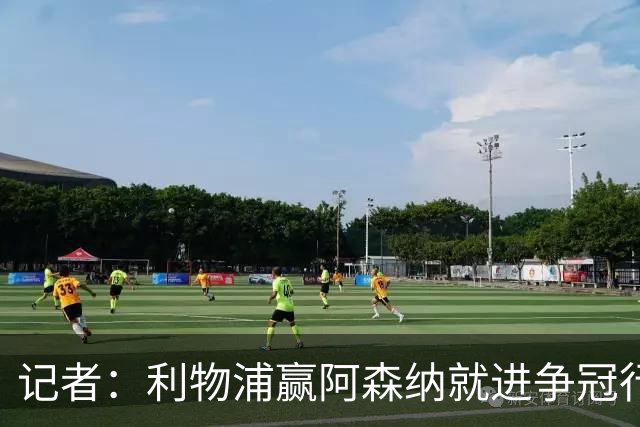 记者：利物浦赢阿森纳就进争冠行列，输球则另说