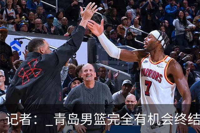 记者： 青岛男篮完全有机会终结首钢开赛以来的“不败金身”