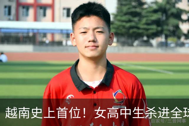 越南史上首位！女高中生杀进全球最大汉语赛前三，背后故事催泪