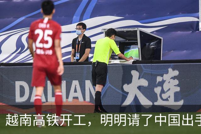 越南高铁开工，明明请了中国出手兜底，为何偏对中国只字不提？