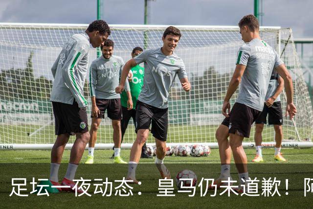 足坛一夜动态：皇马仍未道歉！阿森纳爆冷输英乙队 亚马尔父亲打人