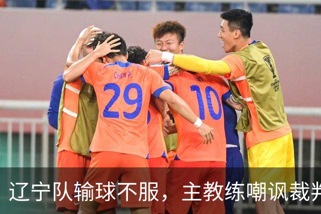 辽宁队输球不服，主教练嘲讽裁判太过分，杨鸣发言引争议