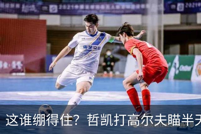 这谁绷得住？哲凯打高尔夫瞄半天后球都没击飞，本白笑出声