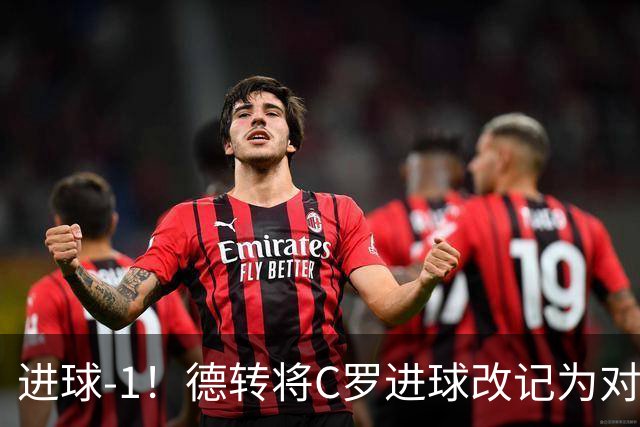进球-1！德转将C罗进球改记为对手乌龙，同时C罗赛季数据扣除1球