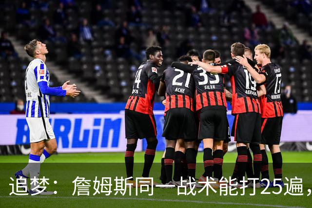 追梦：詹姆斯同一战术能打25遍，从不厌倦正确打法
