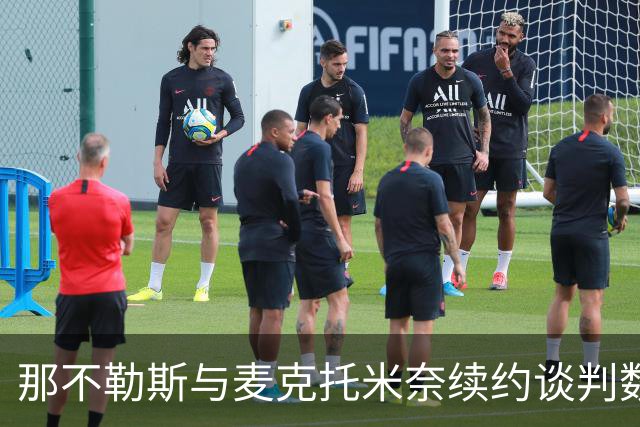 那不勒斯与麦克托米奈续约谈判数月无进展，双方在薪资上仍有分歧