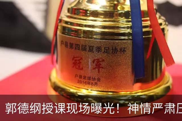 郭德纲授课现场曝光！神情严肃压迫感十足，亲自示范台下无人搭理