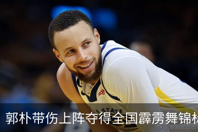 郭朴带伤上阵夺得全国霹雳舞锦标赛冠军