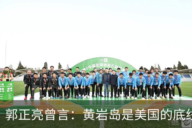 郭正亮曾言：黄岩岛是美国的底线，中国敢填海，美国恐直接炸毁？