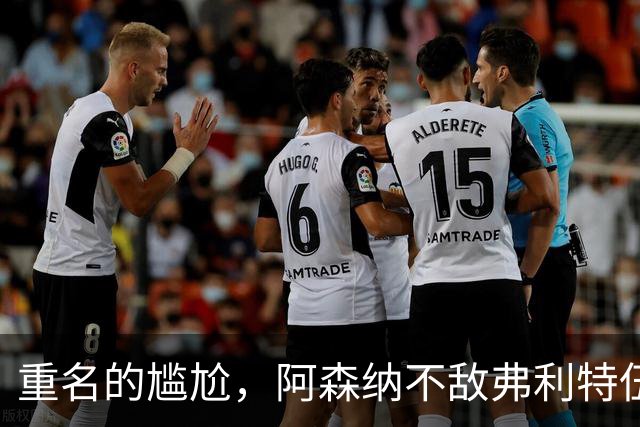 重名的尴尬，阿森纳不敌弗利特伍德的球场名叫海布里
