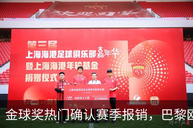 金球奖热门确认赛季报销，巴黎欧冠赢球付出代价
