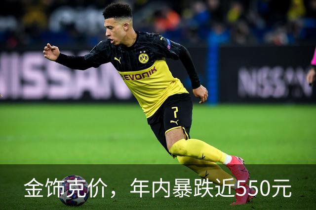 金饰克价，年内暴跌近550元