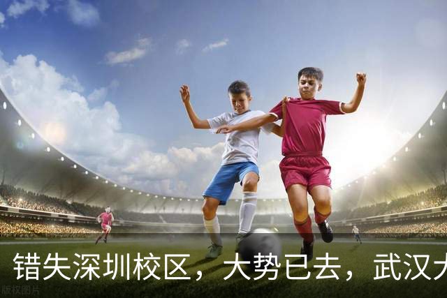 错失深圳校区，大势已去，武汉大学颓势显现！